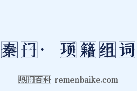 秦门·项籍组词是什么意思的图片